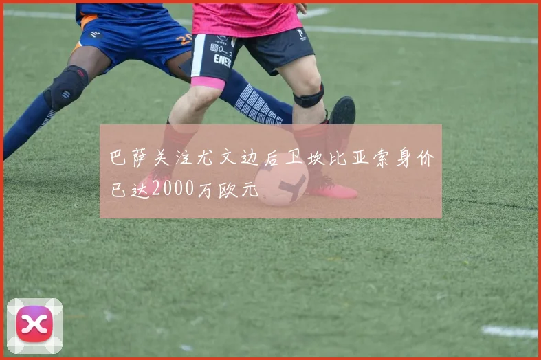 巴萨关注尤文边后卫坎比亚索身价已达2000万欧元
