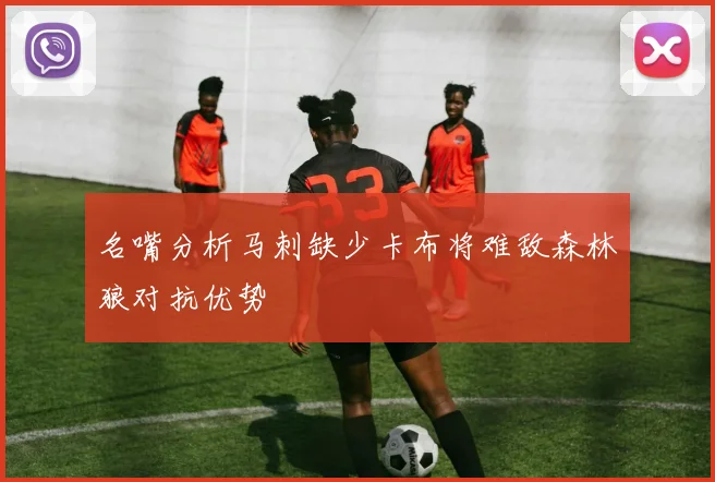 名嘴分析马刺缺少卡布将难敌森林狼对抗优势