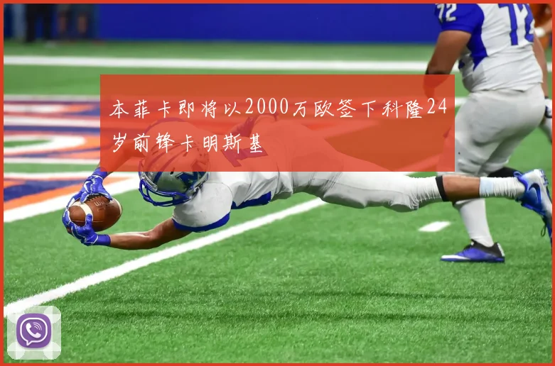 本菲卡即将以2000万欧签下科隆24岁前锋卡明斯基