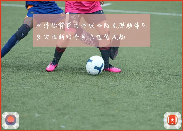 纳帅称赞萨内积极回防表现助球队多次阻断对手反击值得表扬