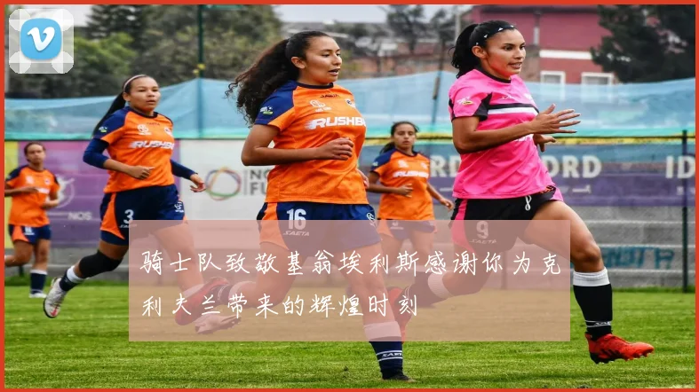 骑士队致敬基翁埃利斯感谢你为克利夫兰带来的辉煌时刻