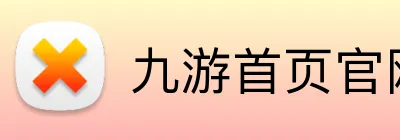 九游首页官网 Logo